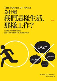 為什麼我們這樣生活,那樣工作? 為什麼我們這樣生活,那樣工作?