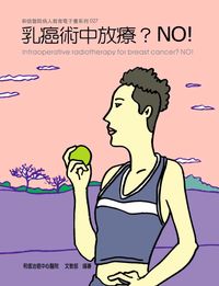和信醫院雙周刊旗艦版系列. 27, 乳癌術中放療? NO!