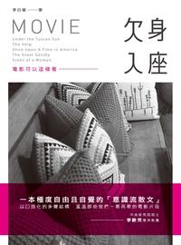 欠身入座:電影可以這樣看