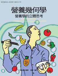 和信醫院雙周刊旗艦版系列. 28, 營養幾何學