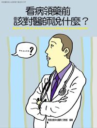 和信醫院雙周刊旗艦版系列. 29, 看病領藥前該對醫師說什麼?