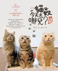 貓奴,今天去哪兒?:慢行臺北貓村落X26間療癒咖啡館&雜貨小舖