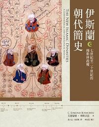 伊斯蘭朝代簡史:七世紀至二十世紀的穆斯林政權 伊斯蘭朝代簡史:七世紀至二十世紀的穆斯林政權